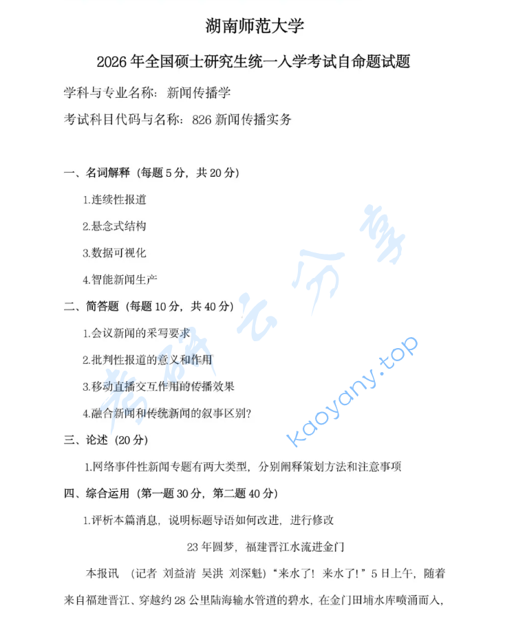 2026年湖南师范大学826新闻传播实务考研真题
