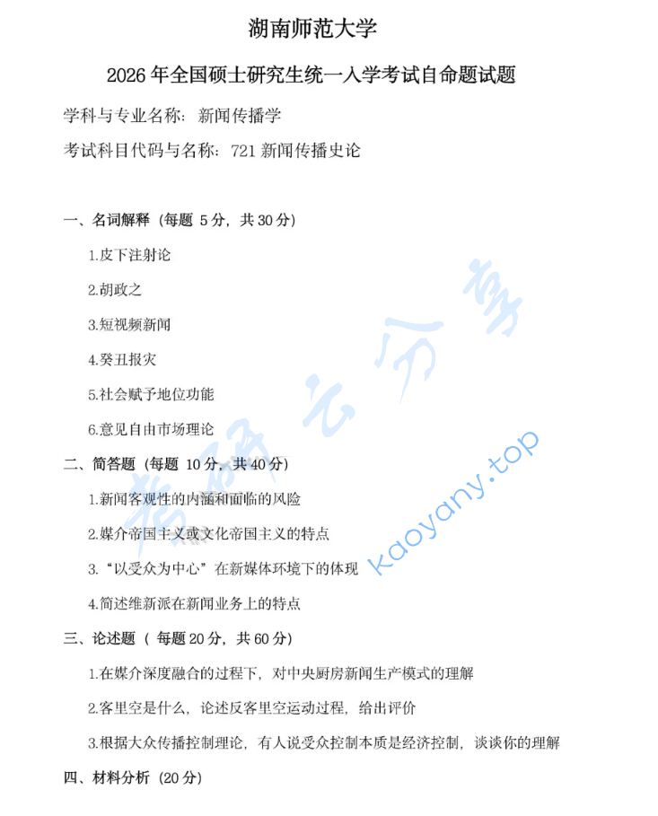 2026年湖南师范大学721新闻传播史论考研真题