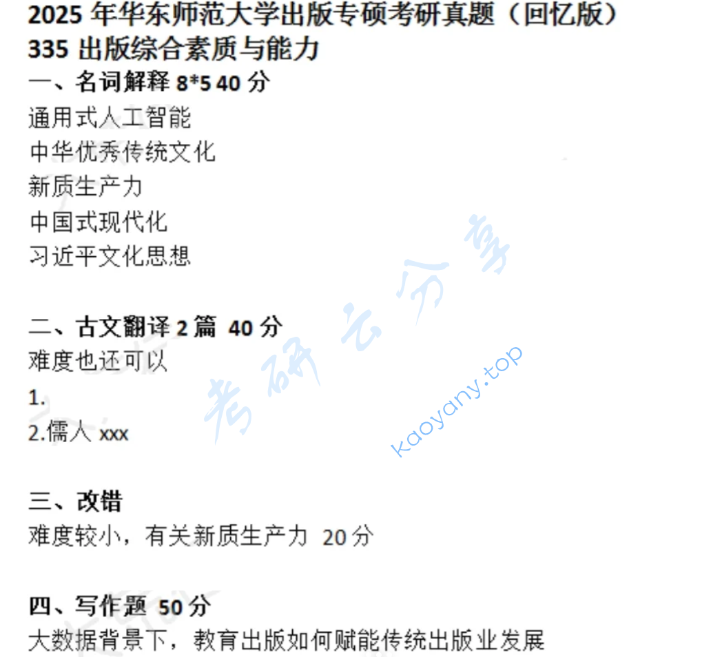 2025年华东师范大学335出版综合素质与能力考研真题,image.png,华东师范大学出版综合素质与能力,华东师范大学,出版综合素质与能力,第1张