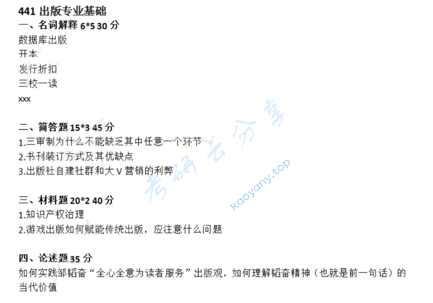 2025年华东师范大学441出版专业基础考研真题