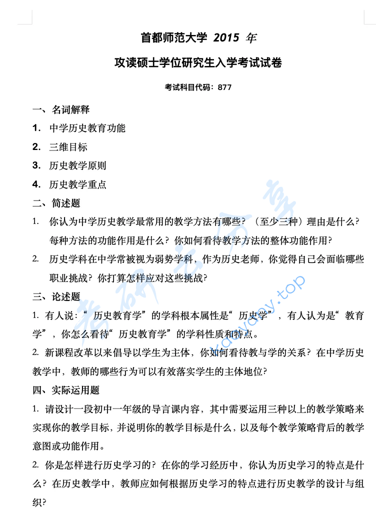 2015年首都师范大学877历史教育学考研真题