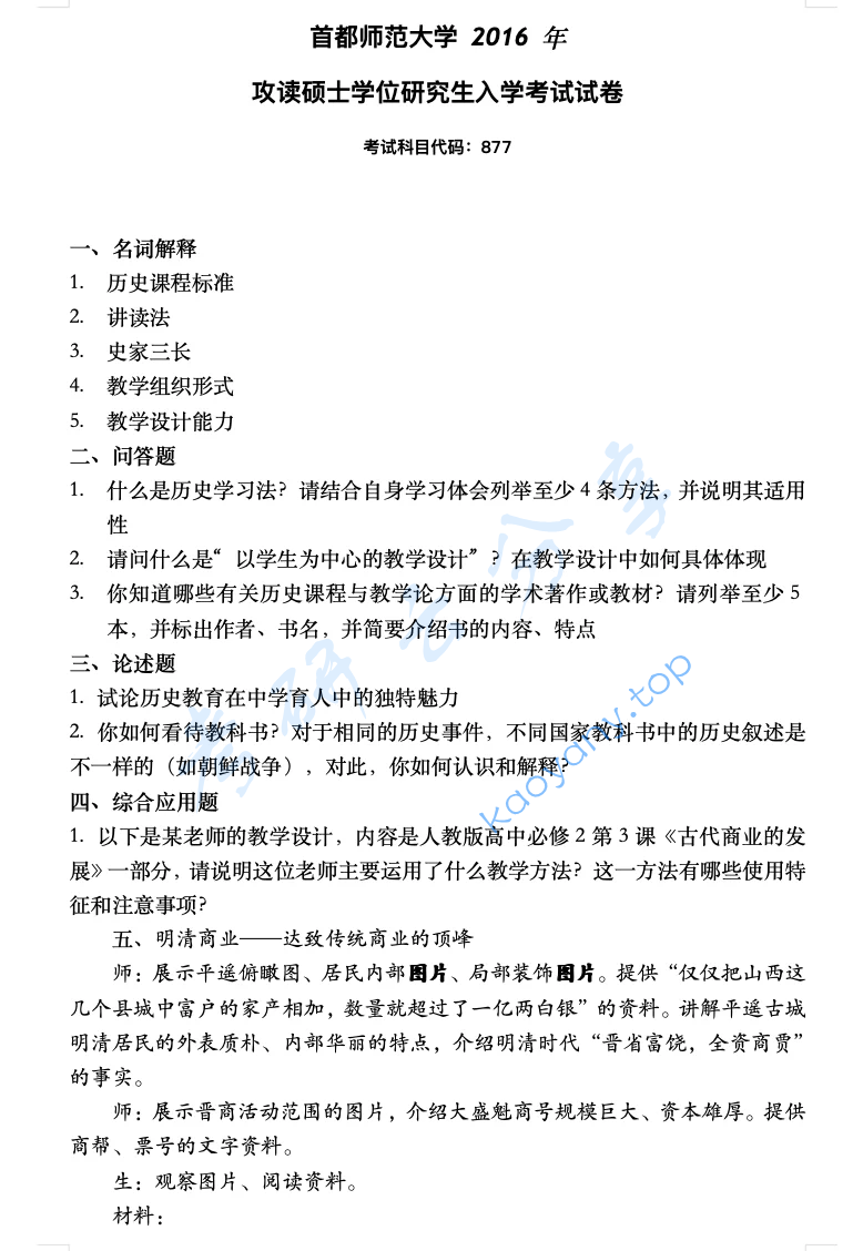 2016年首都师范大学877历史教育学考研真题