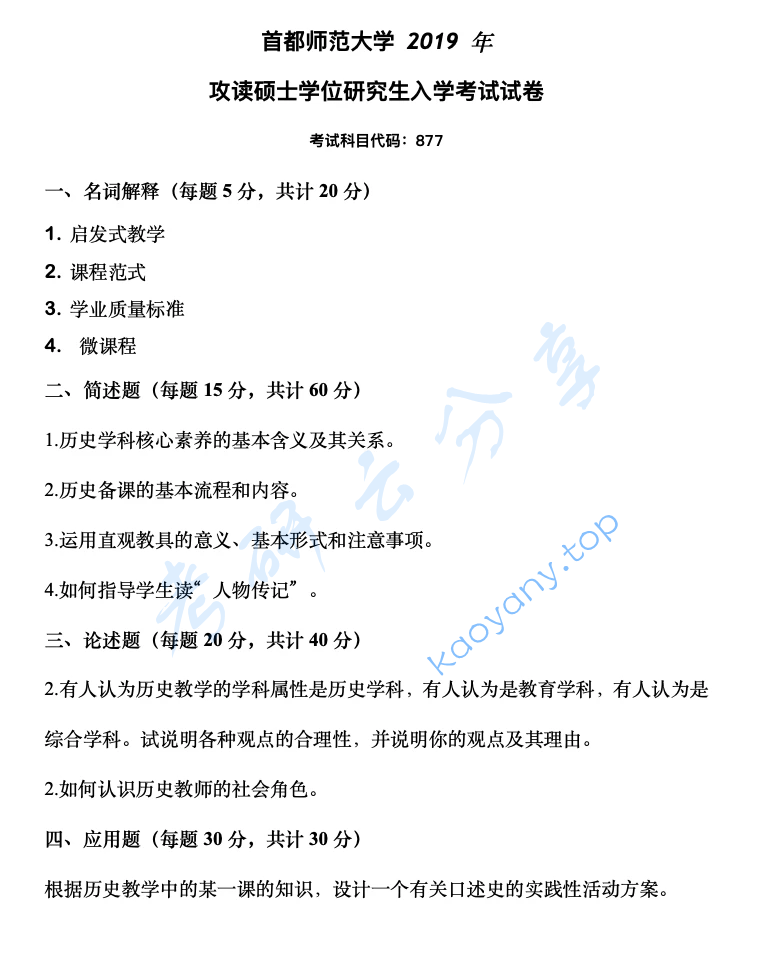2019年首都师范大学877历史教育学考研真题