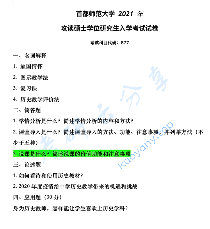 2021年首都师范大学877历史教育学考研真题