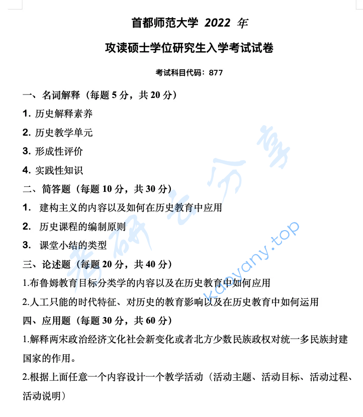 2022年首都师范大学877历史教育学考研真题