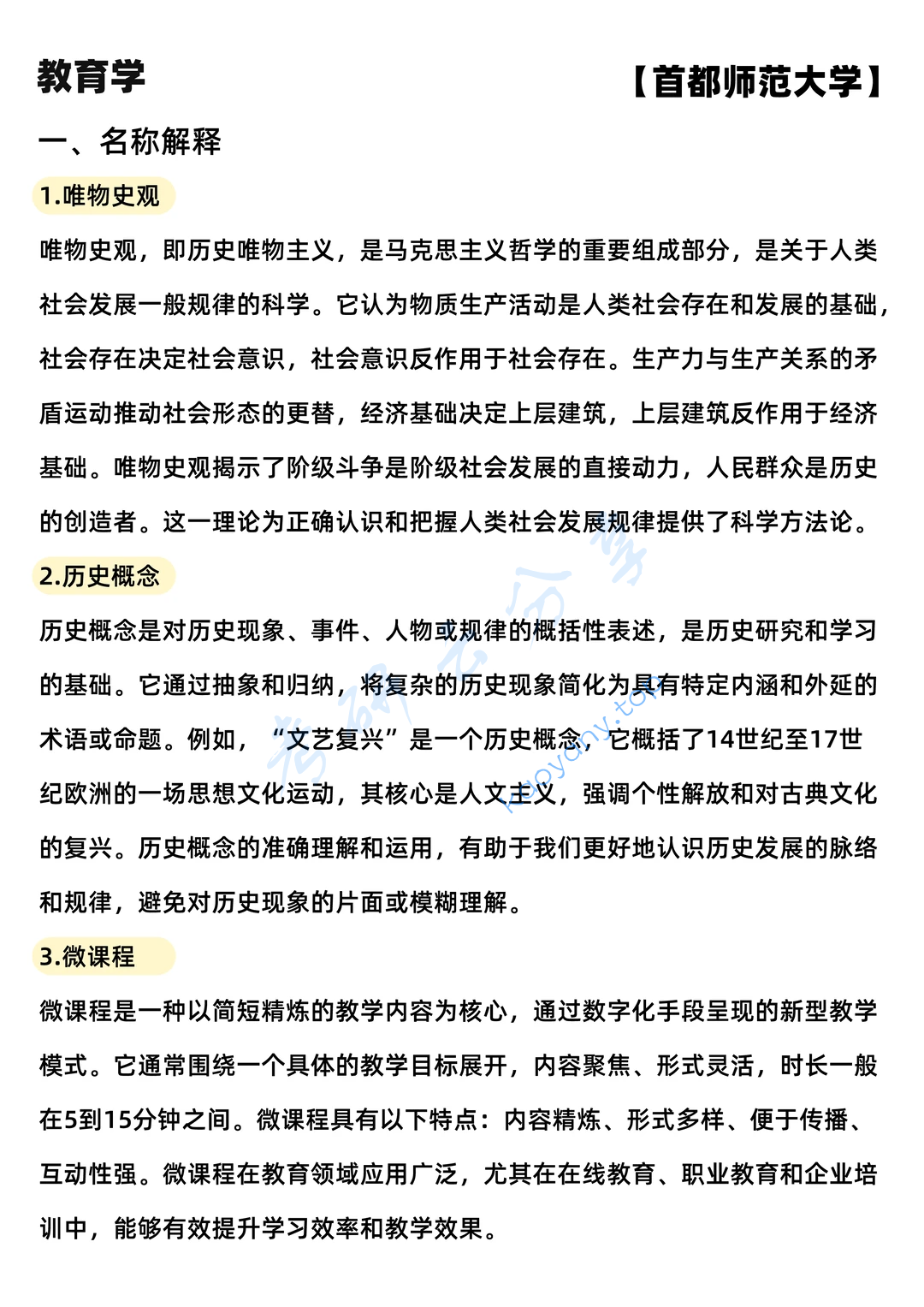 2025年首都师范大学877历史教育学考研真题
