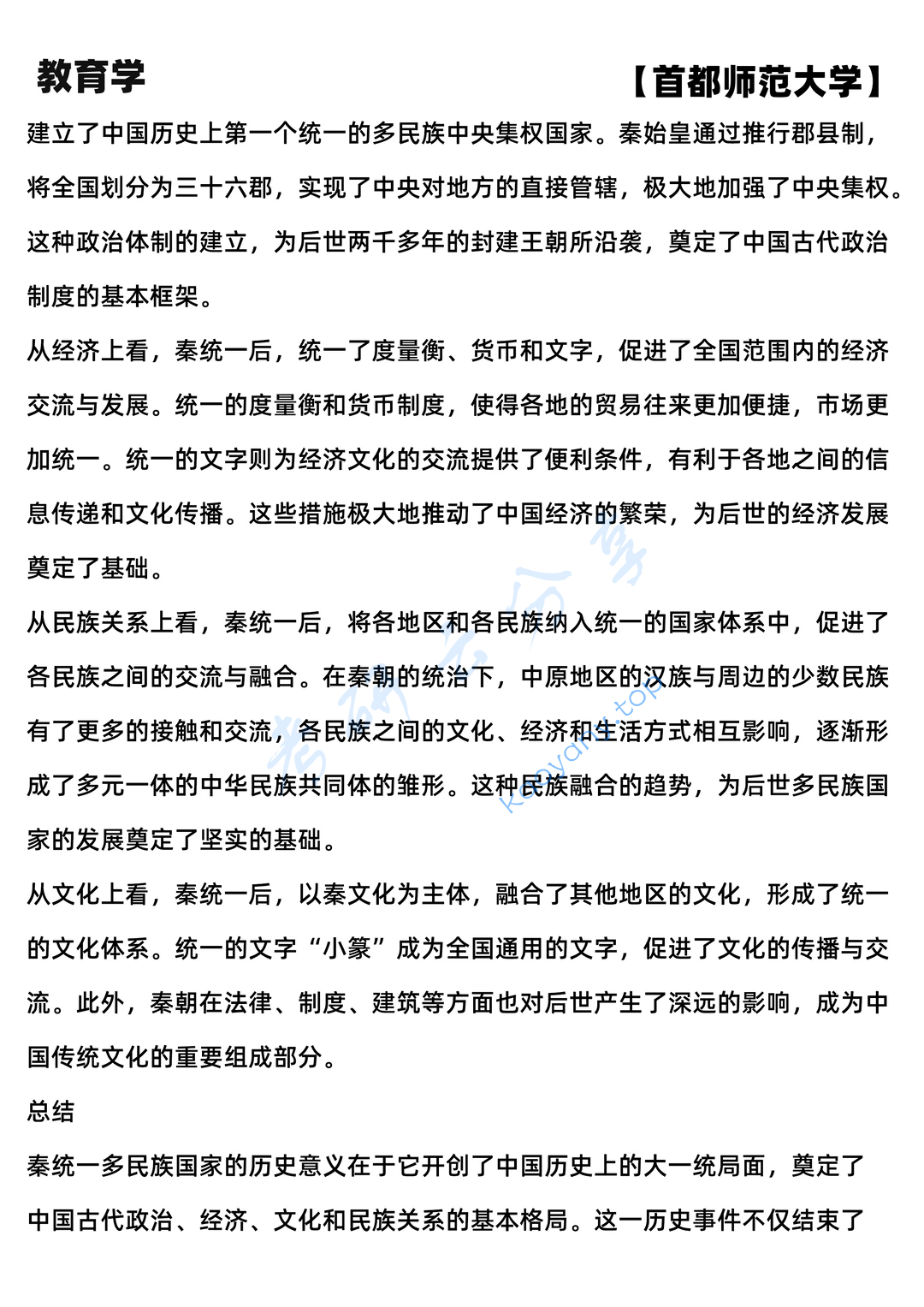 2025年首都师范大学877历史教育学考研真题,image.png,首都师范大学历史教育学,首都师范大学,历史教育学,第10张