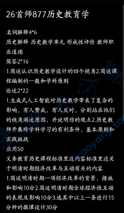 2026年首都师范大学877历史教育学考研真题
