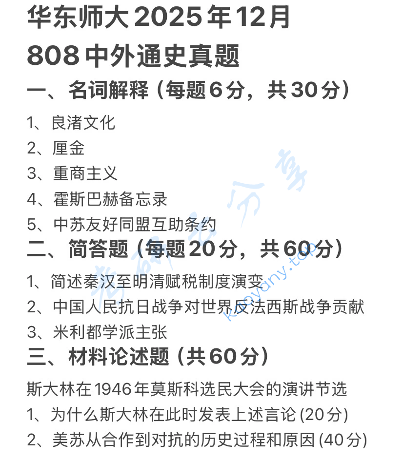 2025年华东师范大学808中外通史考研真题