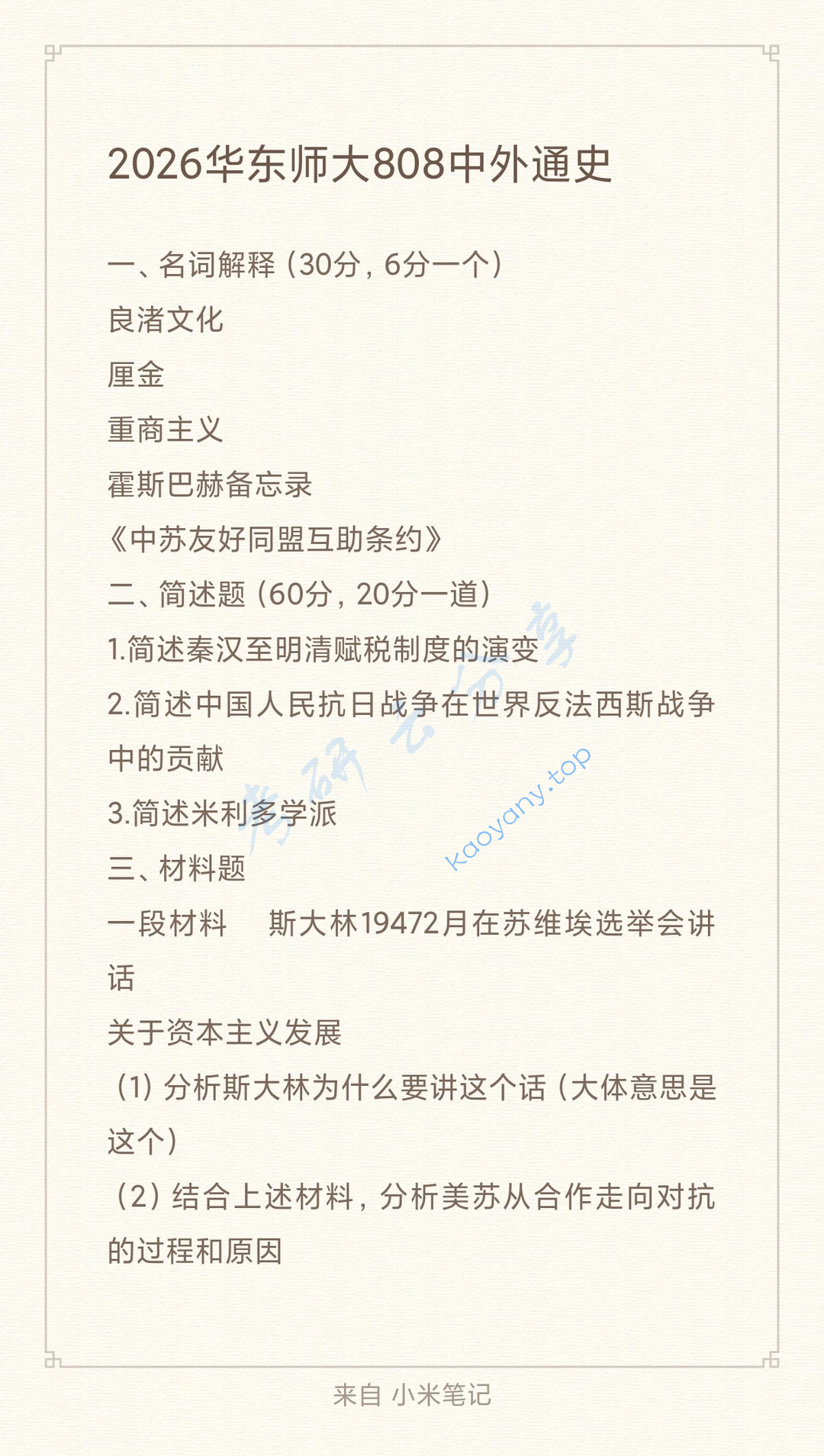 2026年华东师范大学808中外通史考研真题