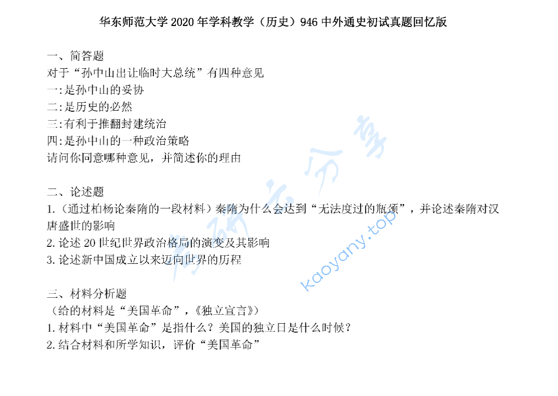 2020年华东师范大学946中外通史考研真题