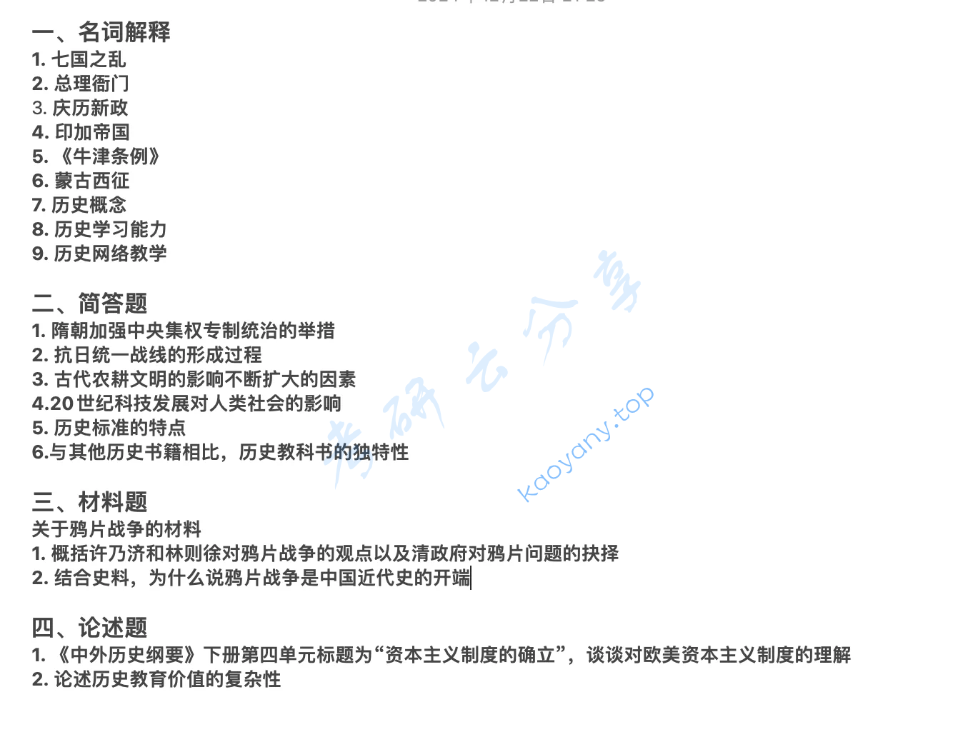 2025年陕西师范大学823历史学基础考研真题