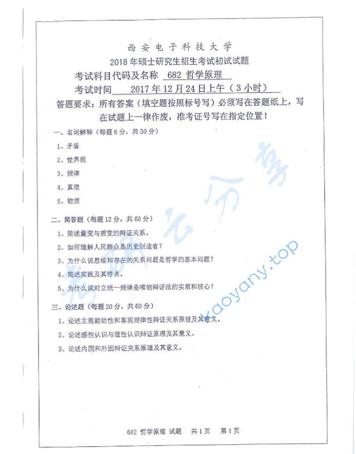 2018年西安电子科技大学682哲学原理考研真题