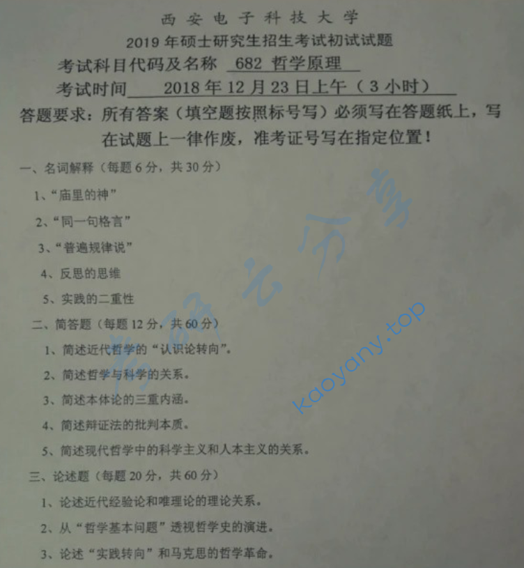 2019年西安电子科技大学682哲学原理考研真题