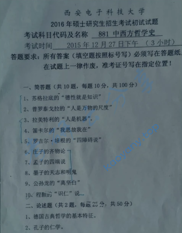 2016年西安电子科技大学881中西方哲学史考研真题