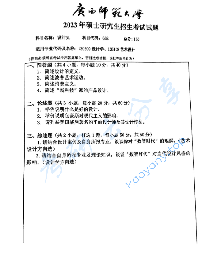 2023年广西师范大学632设计史考研真题