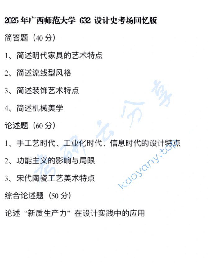 2025年广西师范大学632设计史考研真题
