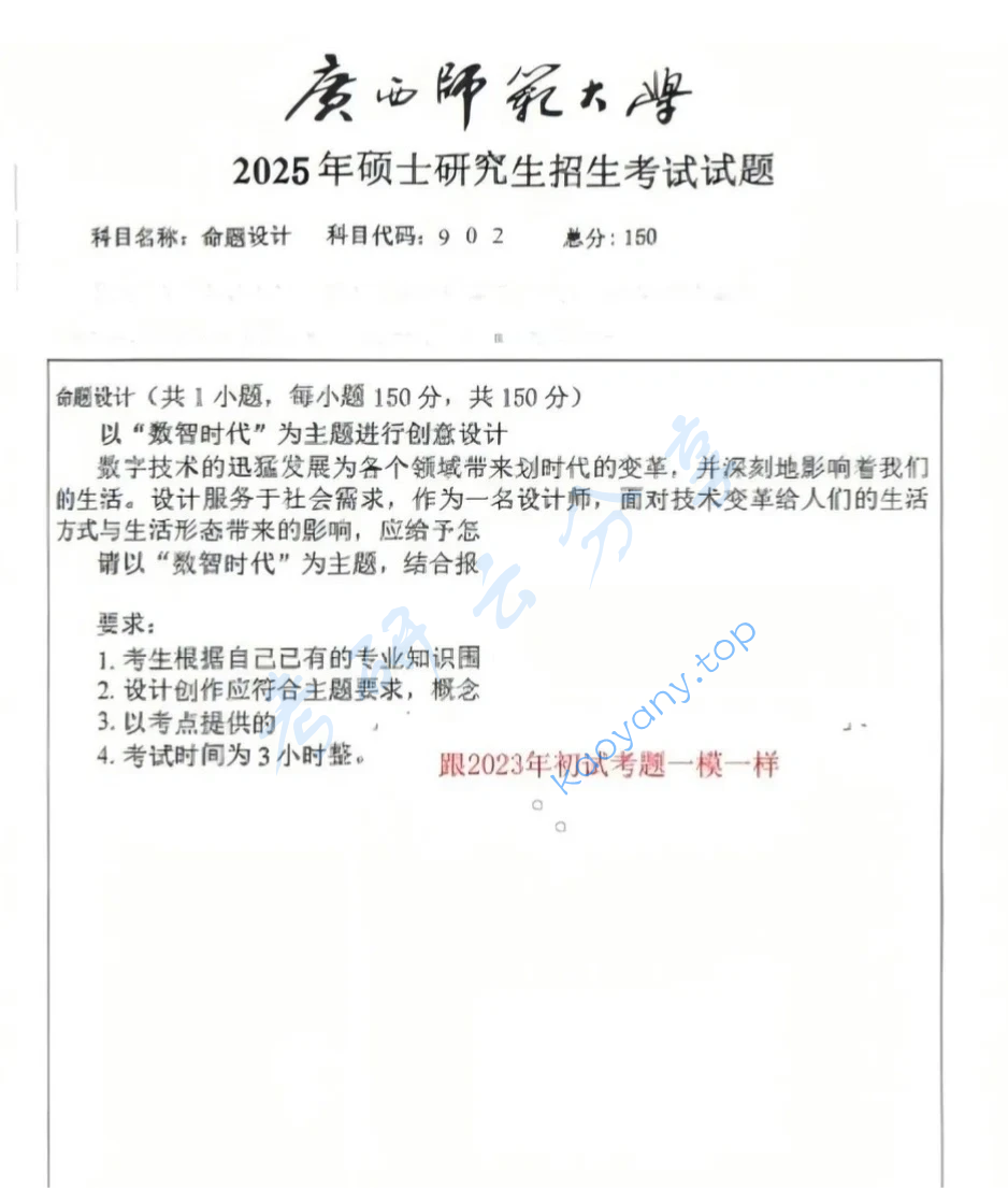 2025年广西师范大学902命题设计考研真题