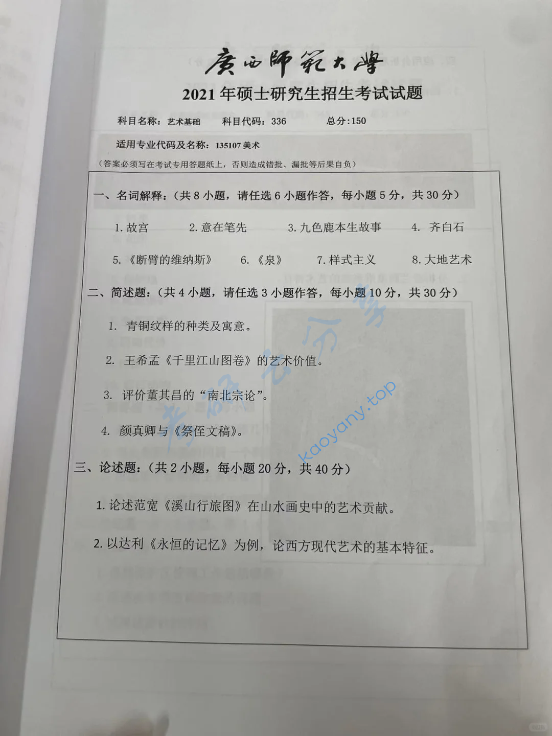2021年广西师范大学336艺术基础考研真题