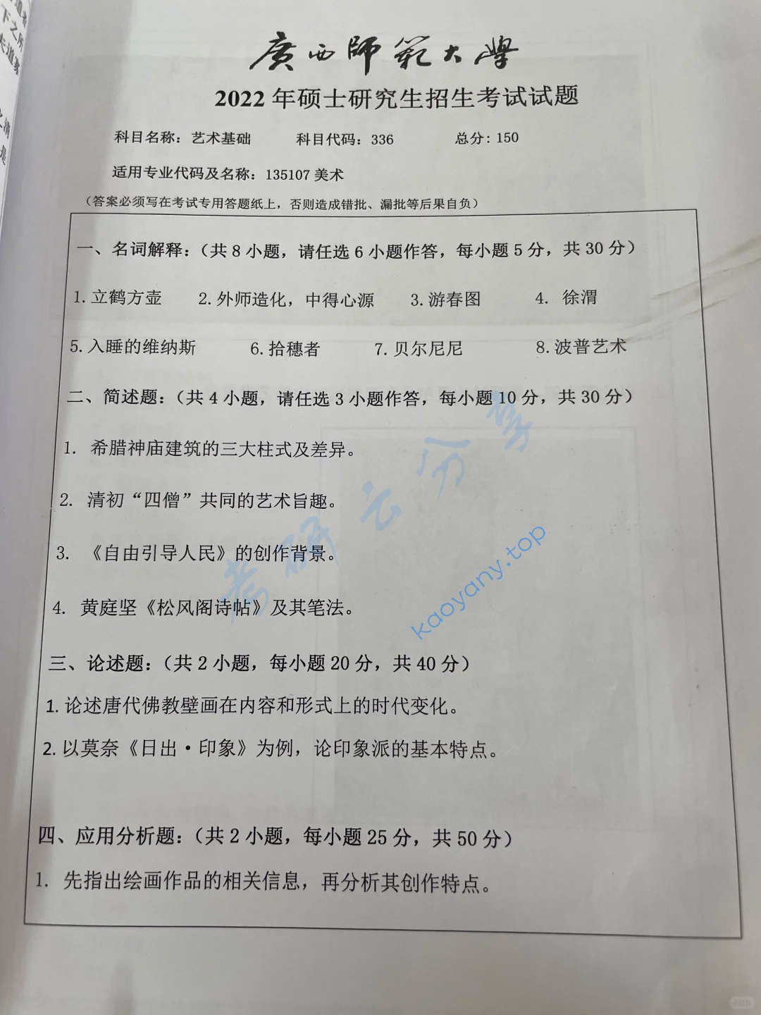 2022年广西师范大学336艺术基础考研真题,image.png,广西师范大学艺术基础,广西师范大学,艺术基础,第1张