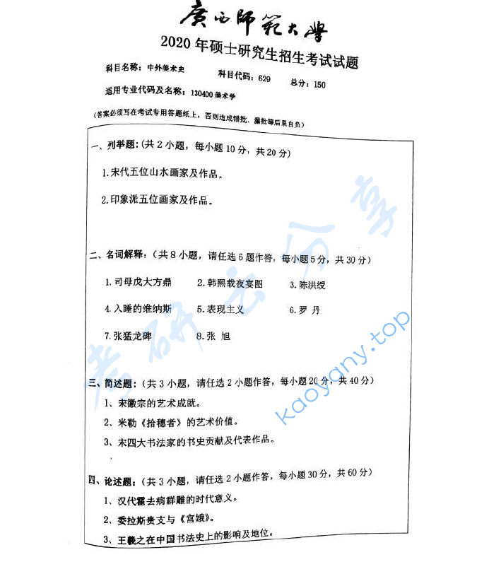 2020年广西师范大学884中外美术史考研真题