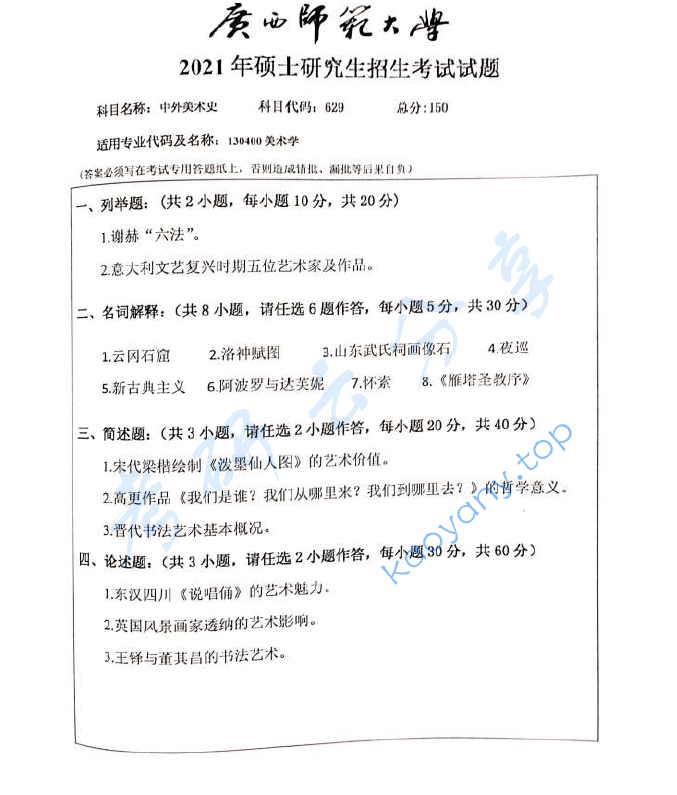 2021年广西师范大学884中外美术史考研真题