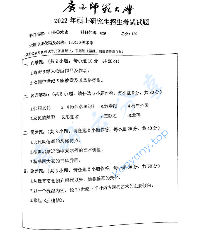 2022年广西师范大学884中外美术史考研真题,image.png,广西师范大学中外美术史,广西师范大学,中外美术史,第1张