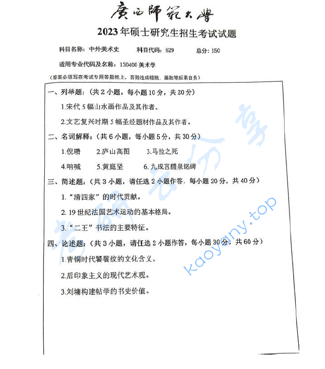 2023年广西师范大学884中外美术史考研真题,image.png,广西师范大学中外美术史,广西师范大学,中外美术史,第1张