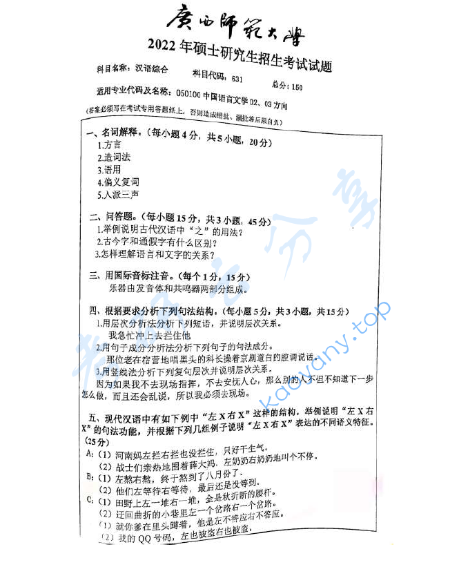 2022年广西师范大学631汉语综合考研真题,image.png,广西师范大学汉语综合,广西师范大学,汉语综合,第1张