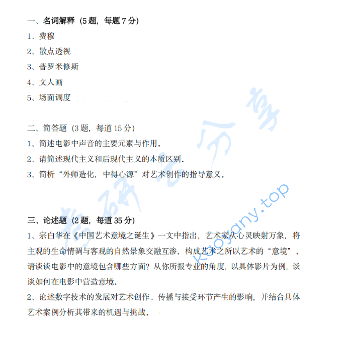 2026年北京电影学院701艺术基础理论考研真题