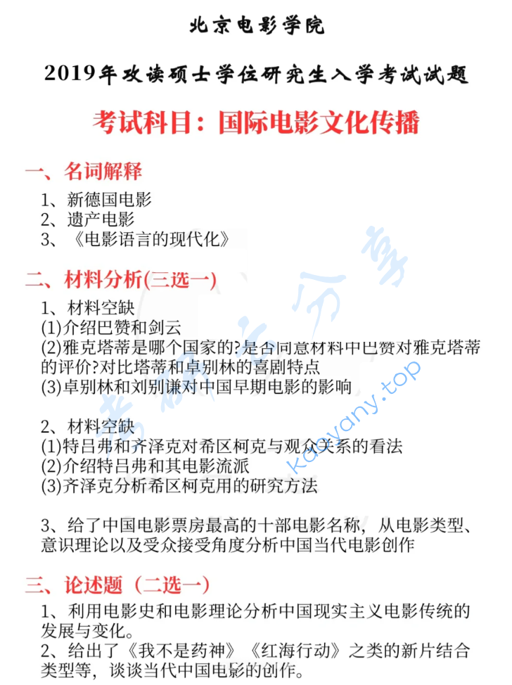 2019年北京电影学院国际电影文化传播考研真题