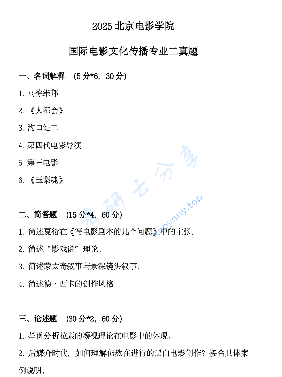 2025年北京电影学院国际电影文化传播考研真题