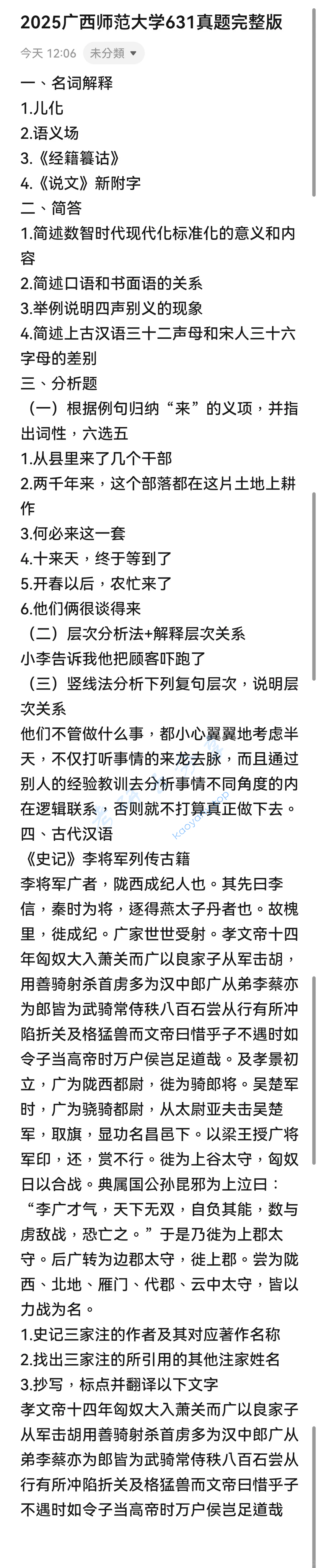 2025年广西师范大学631汉语综合考研真题