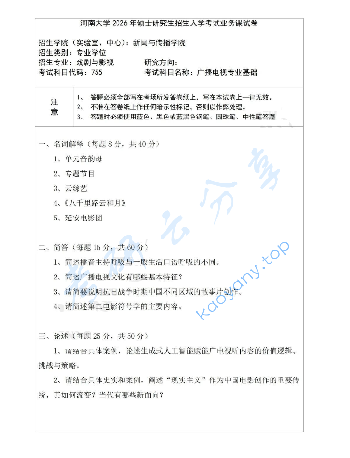2026年河南大学755广播电视专业基础考研真题