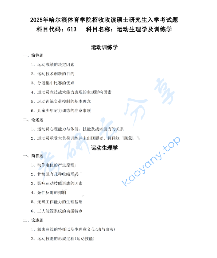 2025年哈尔滨体育学院613运动生理学及运动训练学考研真题
