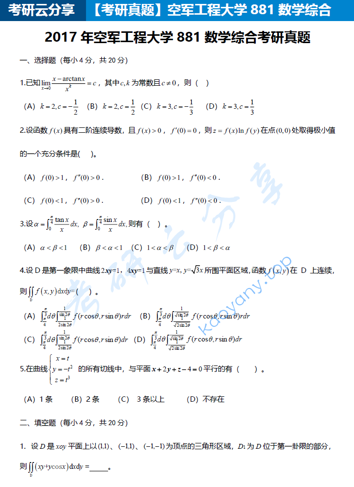 2017年空军工程大学881数学综合考研真题
