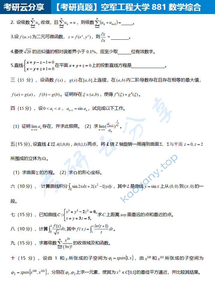 2017年空军工程大学881数学综合考研真题,image.png,空军工程大学数学综合,空军工程大学,数学综合,第2张