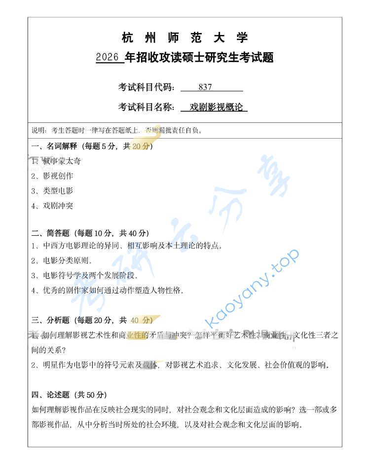 2026年杭州师范大学837戏剧影视概论考研真题