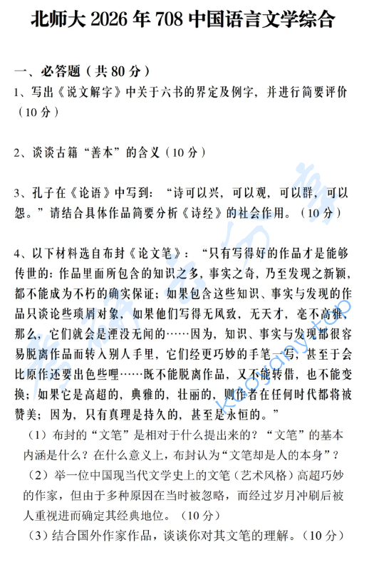 2026年北京师范大学708中国语言文学综合考研真题