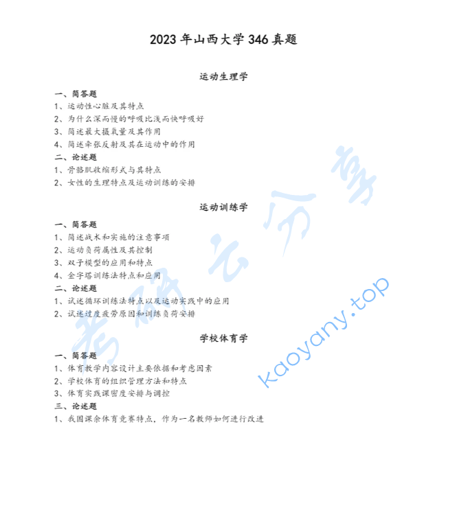 2023年山西大学346体育综合考研真题