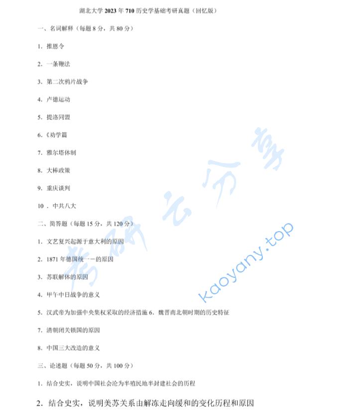2023年湖北大学710历史学基础考研真题