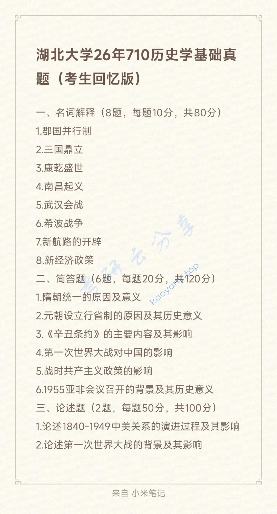 2026年湖北大学710历史学基础考研真题