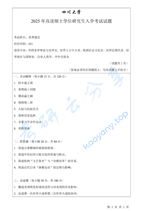 2025年四川大学651世界通史考研真题