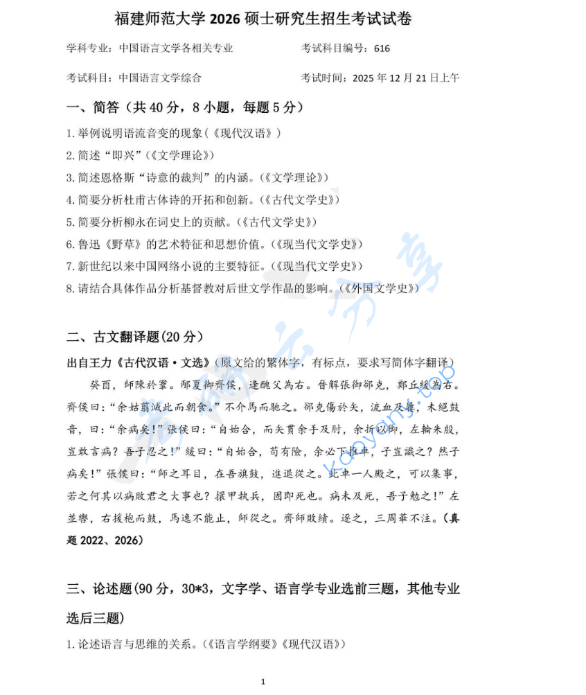 2026年福建师范大学616中国语言文学综合考研真题