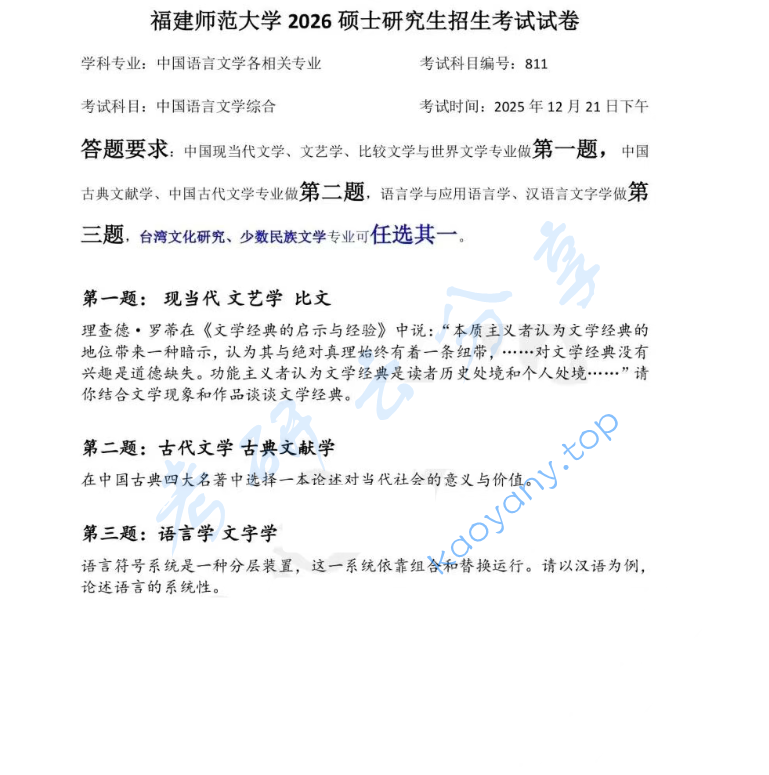 2026年福建师范大学811文学评论写作考研真题
