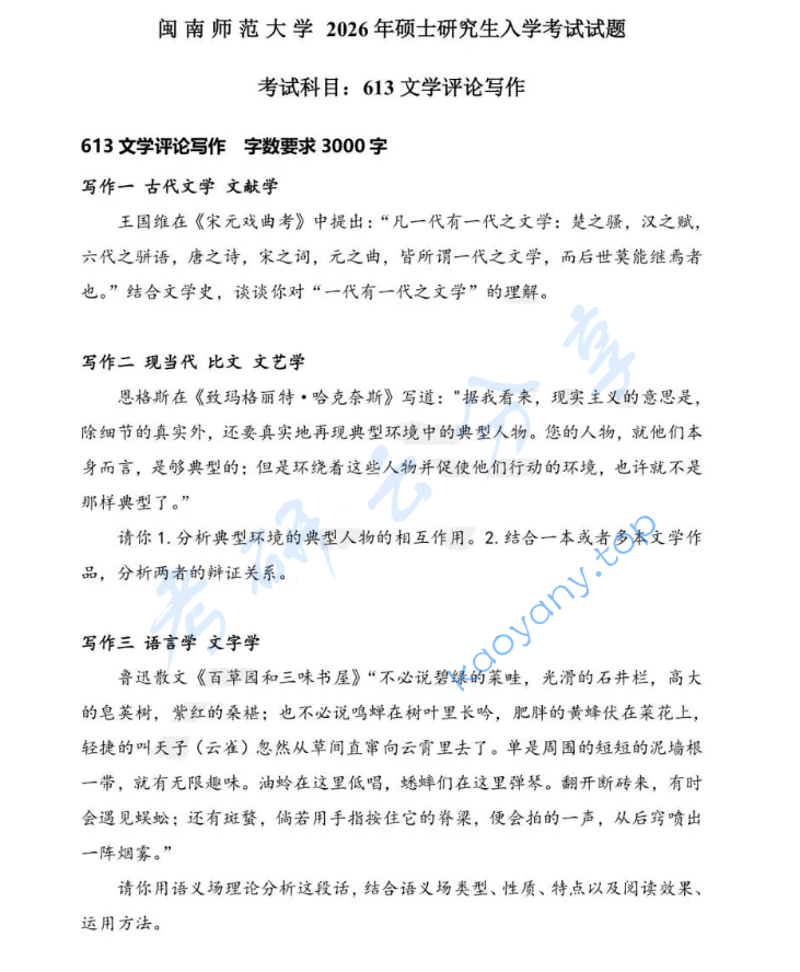2026年闽南师范大学613文学理论考研真题
