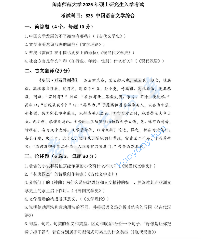2026年闽南师范大学825中国语言文学综合考研真题