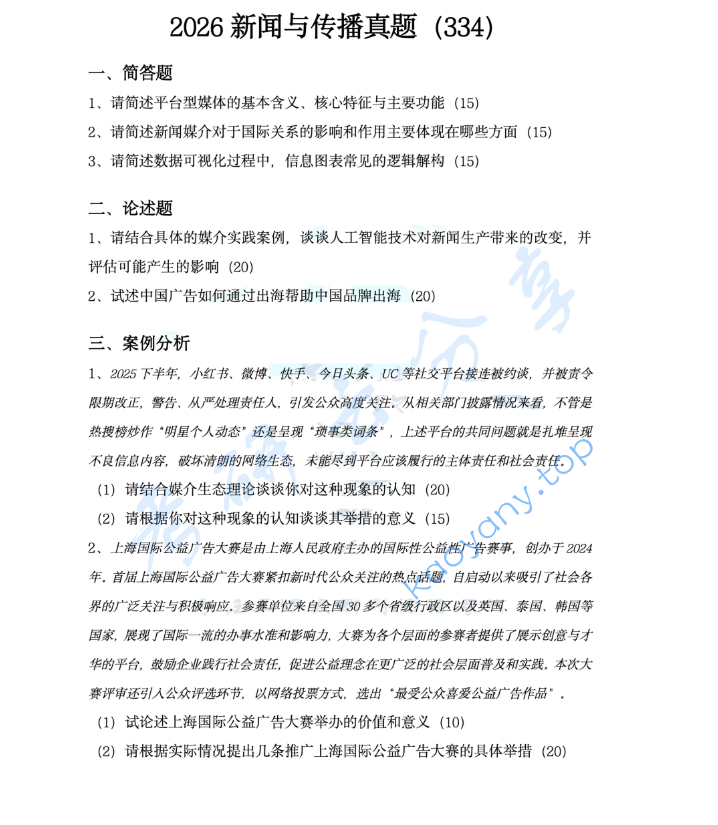 2026年上海师范大学334新闻与传播专业综合能力考研真题