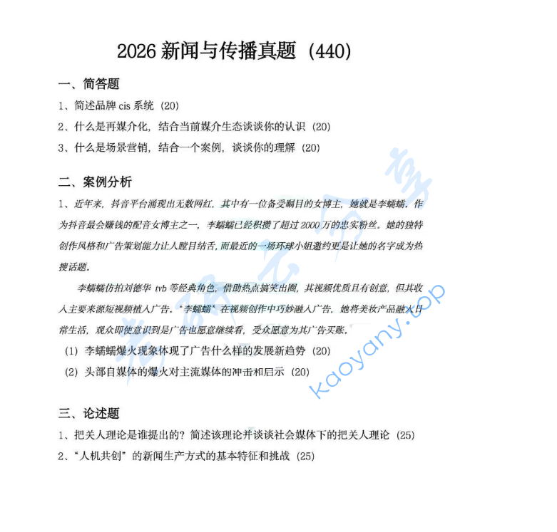 2026年上海师范大学440新闻与传播专业基础考研真题