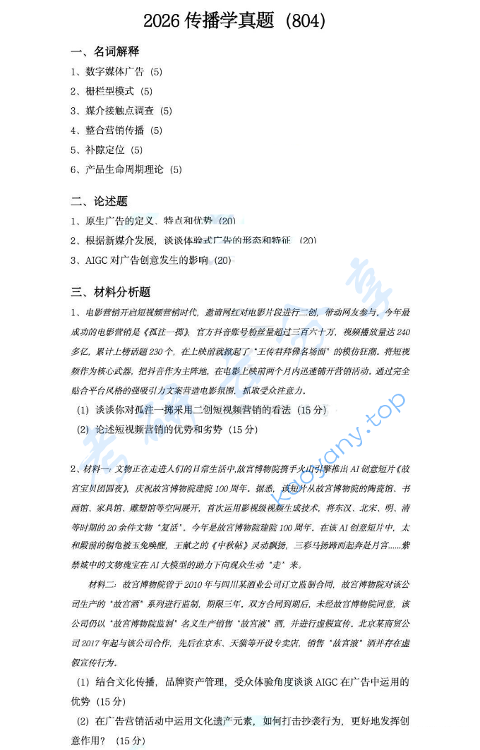 2026年上海师范大学804广告传播基础考研真题